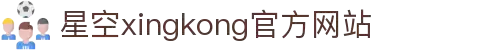 星空(中国)xingkong·官方网站-科技股份有限公司