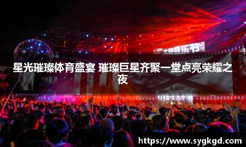 星光璀璨体育盛宴 璀璨巨星齐聚一堂点亮荣耀之夜