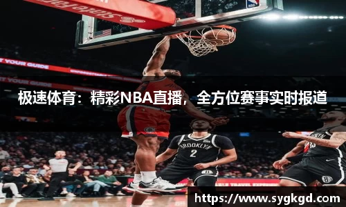 极速体育：精彩NBA直播，全方位赛事实时报道