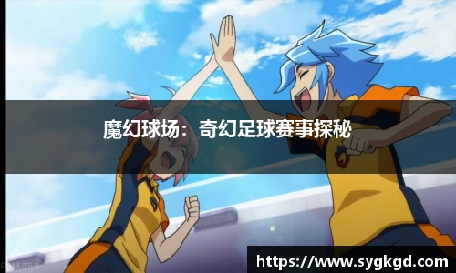 魔幻球场：奇幻足球赛事探秘